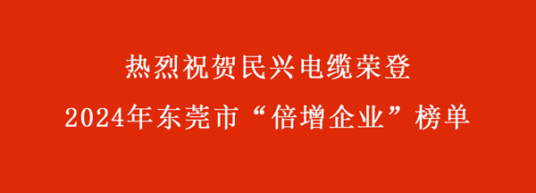 東莞市“倍增企業(yè)”名單出爐，民興電纜連續(xù)多年入選！