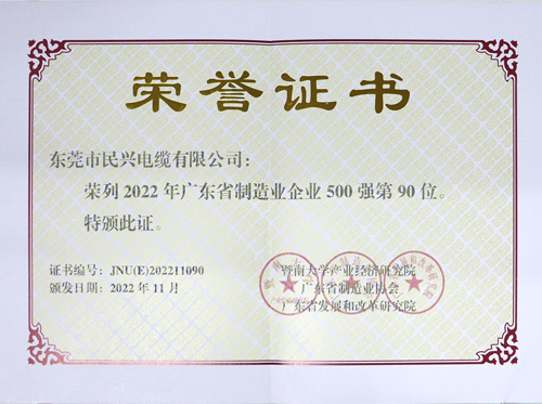 民興電纜上榜廣東省制造業(yè)企業(yè)100強(qiáng)，為東莞唯一上榜電線電纜企業(yè)