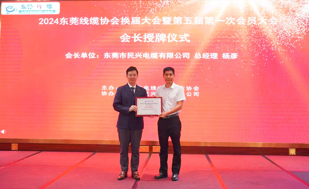 熱烈祝賀民興電纜當(dāng)選東莞線纜協(xié)會會長單位、總經(jīng)理?xiàng)顝┊?dāng)選為會長！