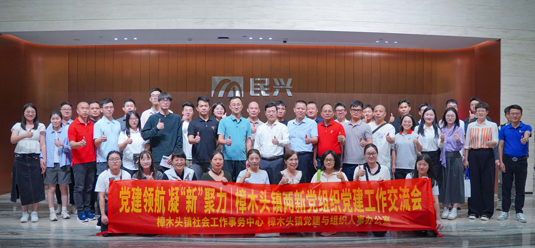 黨建領(lǐng)航，凝“新”聚力 | 樟木頭鎮(zhèn)“兩新”黨組織黨建交流會(huì)在民興電纜舉行